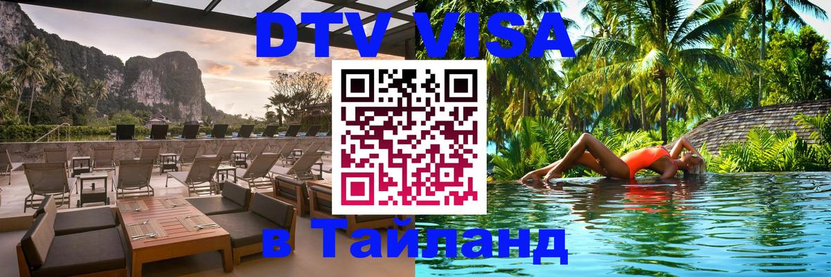 Стоимость и условия DTV визы — оформление в Таиланд под ключ - Мехико  05.12.2025 