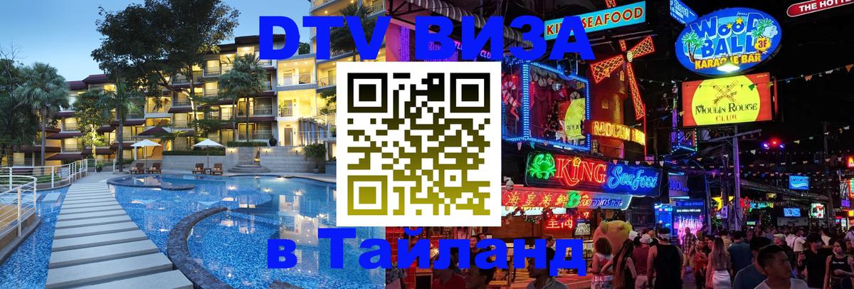 DTV Виза в Тайланд для россиян Мехико 